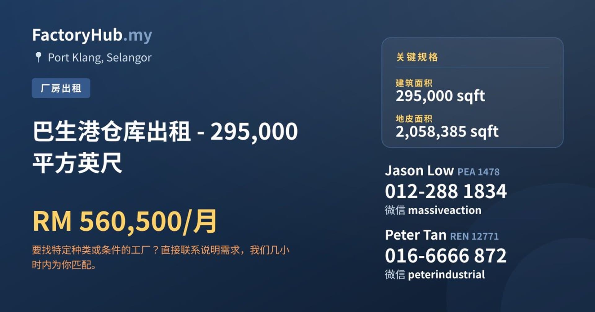 巴生港仓库出租 - 295,000 平方英尺 · 房源图片 1/2