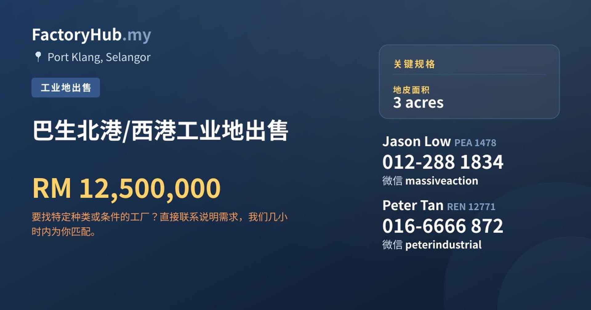 巴生北港/西港工业地出售 · 房源图片 1/2