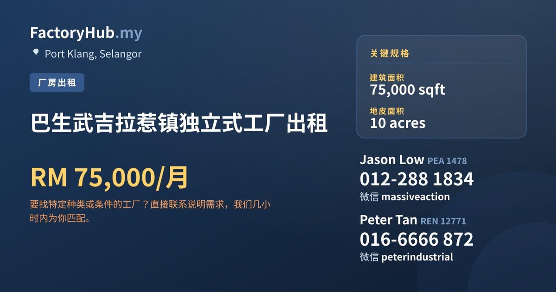 巴生武吉拉惹镇独立式工厂出租 · 房源图片 1/2